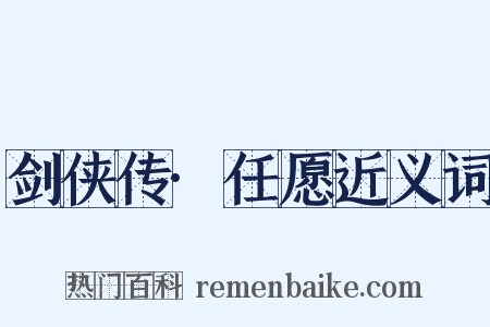 剑侠传·任愿近义词是什么意思的图片